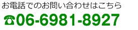 お電話でのお問い合わせはこちら