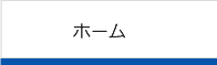ホーム