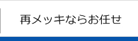 再メッキならお任せ