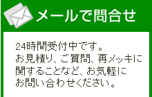 24時間受付メール相談