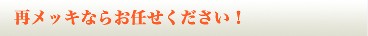 再メッキならお任せください。